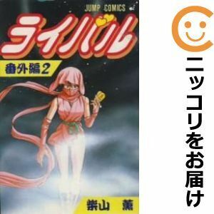 【612349】ライバル 番外編 全巻セット【全2巻セット・完結】柴山薫週刊少年ジャンプ