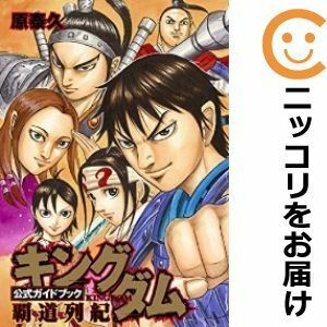 【612286】キングダム公式ガイドブック 覇道列紀 単品 原泰久