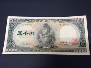S1127 old coin Japan . virtue futoshi .5000 jpy .. thousand jpy Y226900Y collection note memory 