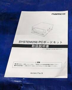 ナムコ システム256 PCBボード 純正取扱説明書