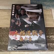 に1093-10 日本極道戦争 第十章 監督 港雄二 出演 小沢仁志, 阿部亮平, 桑田昭彦　新品未開封[DVD］