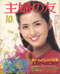 【主婦の友】1980年10月号 ★ 表紙：古手川祐子