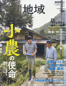 【季刊地域】2016 NO.26 現代農業増刊 ★ 小農の使命 むらに農家を増やすこと / 墓がつなぐ地元との関係