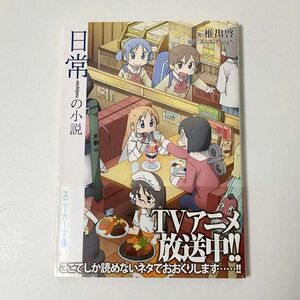 日常の小説 （角川スニーカー文庫　ん－４－１－１） あらゐけいいち／原作　椎出啓／著