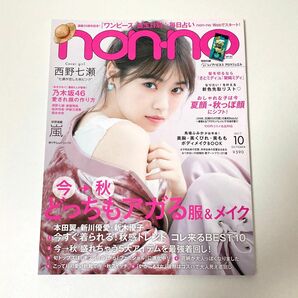 nonno ノンノ 2017年10月号 non-no 雑誌 西野七瀬
