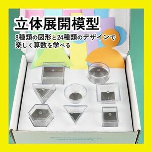 算数 立体展開図 模型 知育玩具 算数セット 小学校 受験 展開図パズル 立体