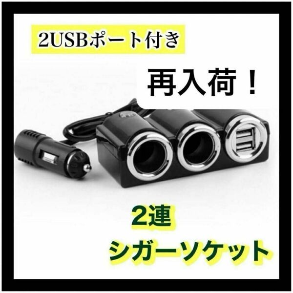 充電器 シガーソケット 充電 カーチャージャー 分配器 スマホ USB ソケット 2連 2連ソケット