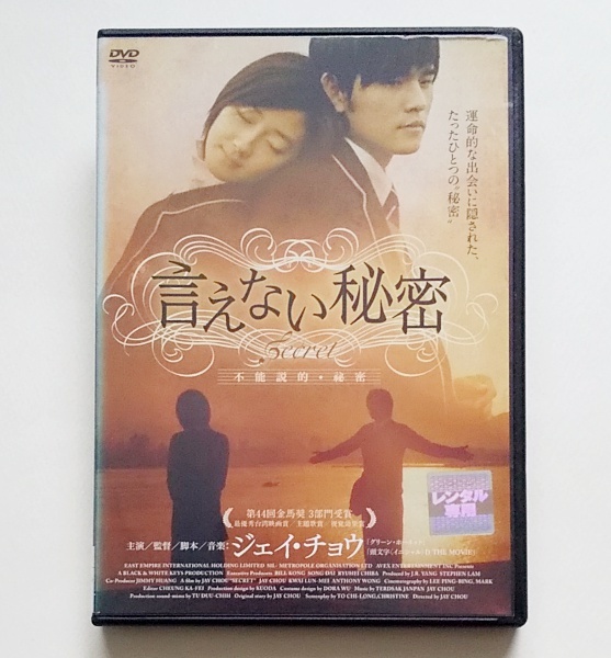 Yahoo!オークション -「言えない秘密 dvd」(映画、ビデオ) の落札相場・落札価格 Yahoo!オークション -「言えない秘密 dvd」(映画、ビデオ) の落札相場・落札価格