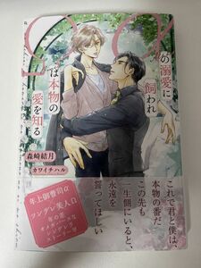 BL小説 「αの溺愛に飼われΩは本物の愛を知る」 著者: 森崎結月 イラスト: カワイチハル