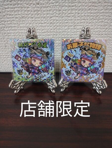 ☆煤払い一族の絆☆秋桜依奈星☆お菓子な物語☆みなもと悠☆YY-FACTORY☆店舗限定☆