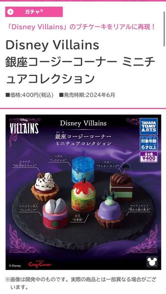 Disney Villains銀座コージーコーナー ミニチュアコレクション■価格:400円(税込) ■全6種まとめ売り