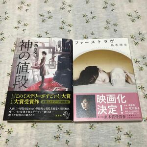 神の値段／一色さゆり　ファーストラヴ／島本理生　2冊セット