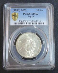 ☆★竜50銭銀貨 明治32年 PCGS MS62★☆