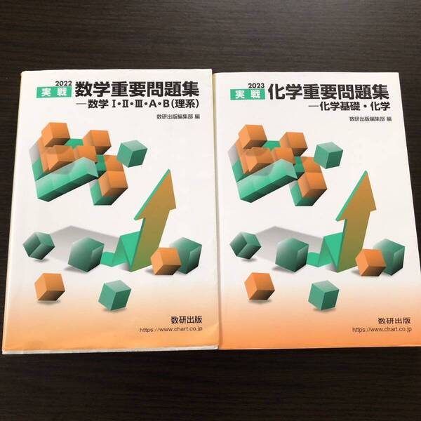 2冊セット#2022 実戦数学重要問題集 数学ⅠⅡⅢAB(理系)