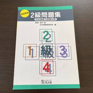 日本語能力試験対策 項目整理 2級問題集