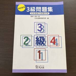 項目整理 3級問題集(日本語能力試験対策)