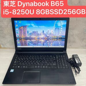 東芝 Dynabook B65 Windows 11 Pro 8世代Core i5-8250U 8GB SSD256GB