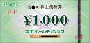 スギ薬局　株主優待券　1000円　ミニレタ63円発送　期限2025.6月