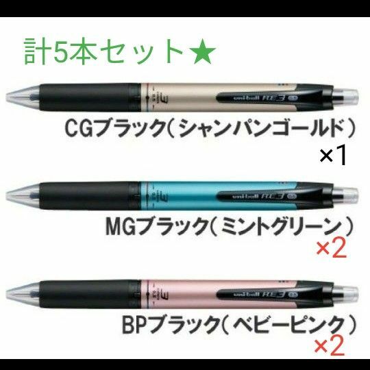 ボールペン ユニボール RE3 3色ボールペン 0.5mm　５本セット