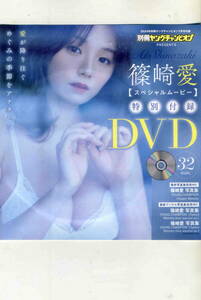 別冊ヤングチャンピオン2024、７月号付録「篠崎愛」DVD