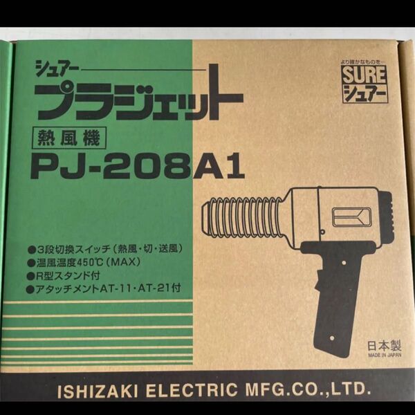 石崎電機製作所 プラジェット シュアー ヒートガン 値引きしました!
