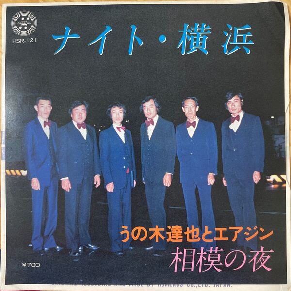 【試聴可能】【マイナームードコーラス歌謡】【極美盤/EP】うの木達也とエアジン / ナイト・横浜/ 相模の夜 HOMEROS HSR-121