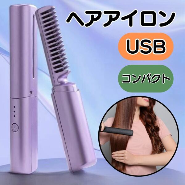 ヘアアイロン ミニ ヒートブラシ コードレス ストレート カール ラベンダーブラシアイロン USB充電 くし 