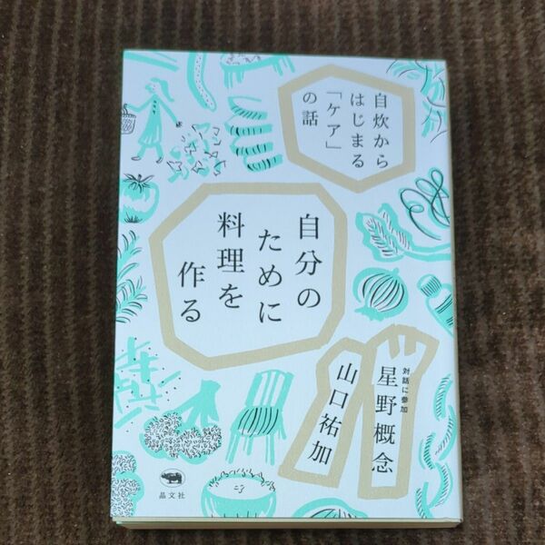 自分のために料理を作る 　自炊からはじまる「ケア」の話山口祐加/著