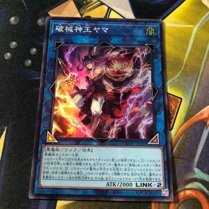 (即決)遊戯王 DUNE-JP049 破械神王ヤマ スーパー