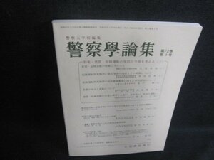 警察学論集 悪質・危険運転の現状と今後を考える（上） 第七十二巻 第一号/VCW