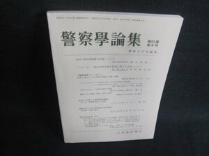警察学論集　第六十三巻　第八号　日焼け有/VCU