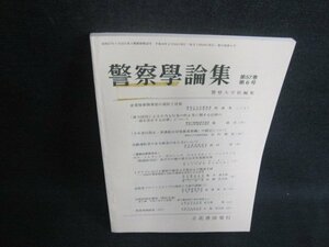 警察学論集　第五十七巻　第六号　シミ日焼け有/VCV