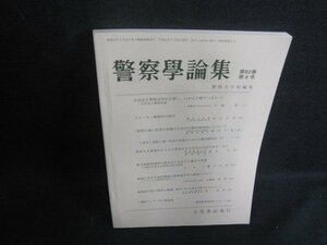 警察学論集　第六十二巻　第六号　日焼け有/VCW