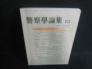 警察学論集　第六十五巻　第六号　書込み大・日焼け有/VCS