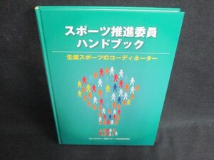 スポーツ推進委員ハンドブック生涯スポーツのコーディネーター/VCV