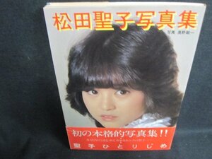 松田聖子写真集　聖子ひとりじめ　帯破れ有・シミ日焼け強/VCZA