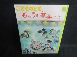 こどものとも8　ものうり草子　記名・日焼け有/VCZA