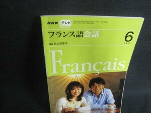 NHKテレビ　2007.6　フランス語会話　日焼け有/VCZD