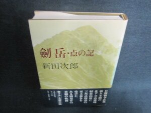 劒岳・点の記　新田次郎　書込み有・シミ日焼け強/VCZE