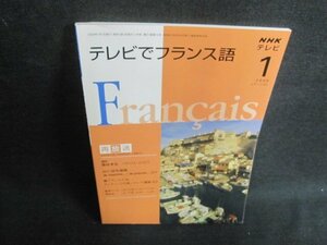 NHKテレビ　2009.1　テレビでフランス語　日焼け有/VCZD