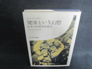 ルネ・デュボス　健康という幻想　シミ日焼け強/VCZF