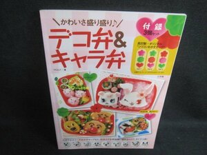 かわいさ盛り盛り デコ弁&キャラ弁　付録無・日焼け有/WBA