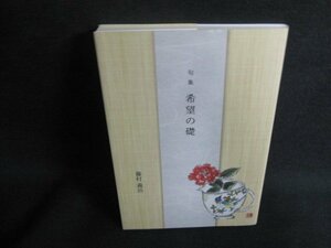 句集　希望の礎　藤村義治/VCZG