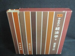 サムエルソン経済学　下　都留重人訳　箱剥がれ有・シミ日焼け強/VCZK