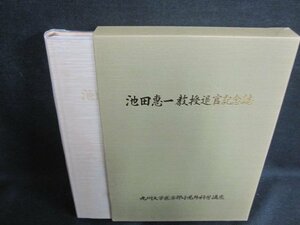 池田恵一　教授退官記念誌　シミ日焼け有/VCZL