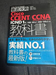 Ｃｉｓｃｏ　ＣＣＥＮＴ／ＣＣＮＡ　Ｒｏｕｔｉｎｇ　＆　Ｓｗｉｔｃｈｉｎｇ教科書ＩＣＮＤ１編〈１００－１０１Ｊ〉