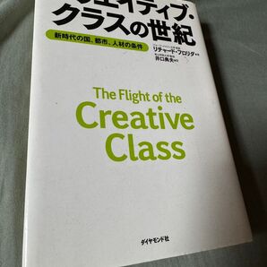 クリエイティブ・クラスの世紀 新時代の国、都市、人材の条件 リチャード・フロリダ/著 井口典夫/訳