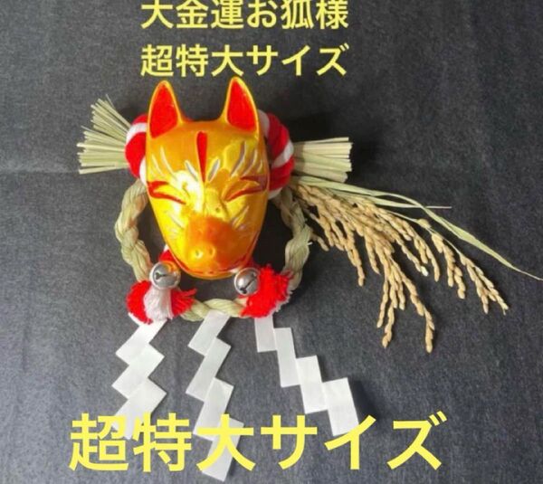 大金運 お狐様超特大サイズ 注連縄稲穂付き
