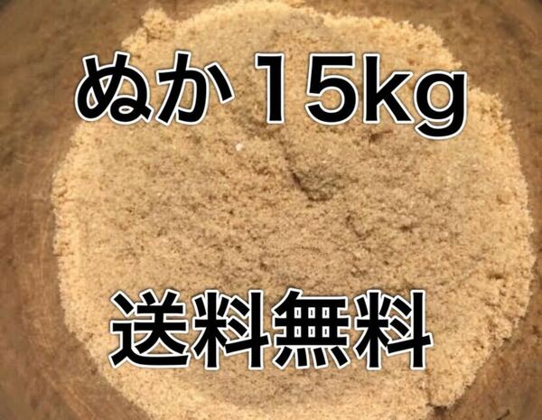 米糠　送料無料　米ぬか　ガーデニング　野菜　土　新鮮　15kg