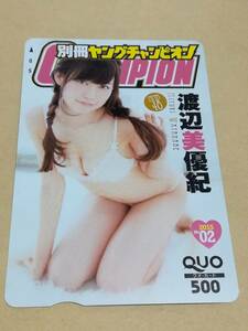 別冊ヤングチャンピオン 抽プレ 非売品 渡辺美優紀 QUO クオカード クオ 新品未使用 グラビアアイドル 水着 AKB48 SKE48 NMB48 限定品 